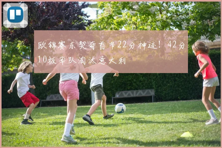 欧锦赛东契奇首节22分神迹！42分10板率队淘汰意大利